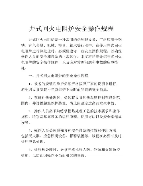 井式回火电阻炉安全操作规程