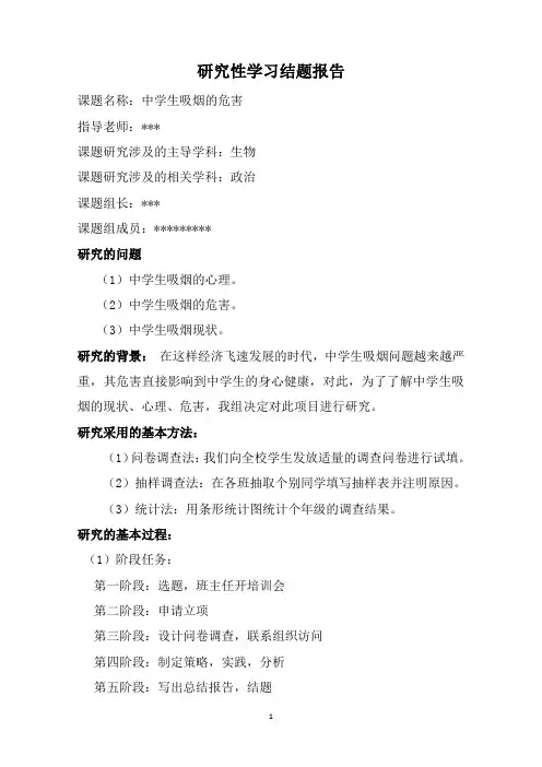 中学生吸烟的危害结题报告