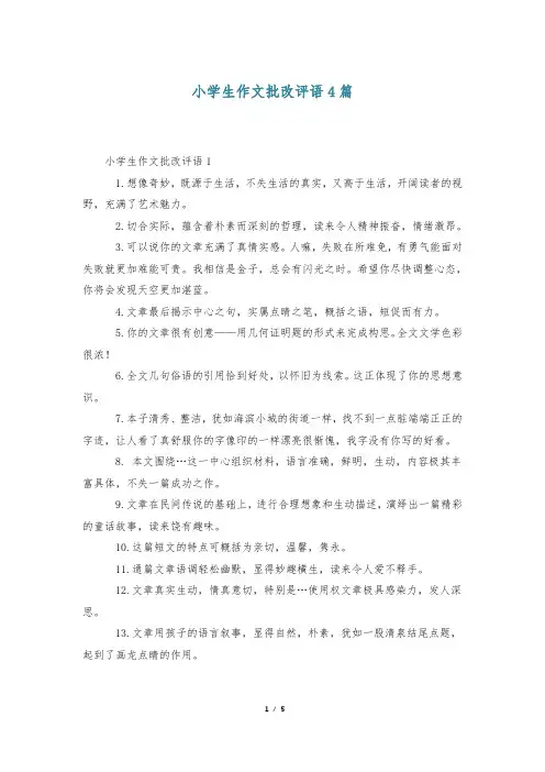 小学生作文批改评语4篇