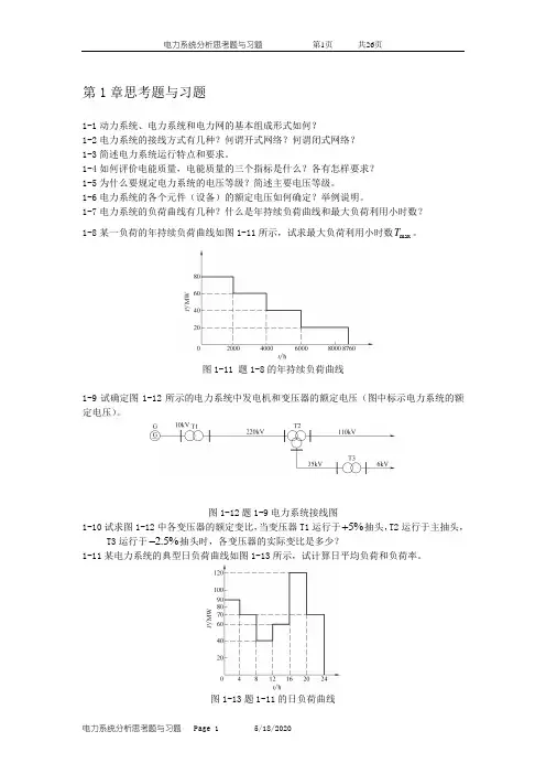 电力系统分析思考题与习题及答案