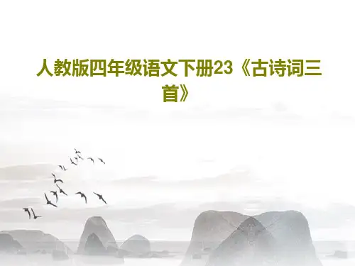 人教版四年级语文下册23《古诗词三首》22页PPT