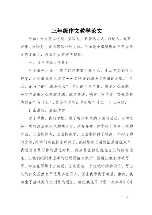 三年级作文教学论文