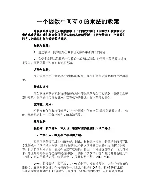 一个因数中间有0的乘法的教案