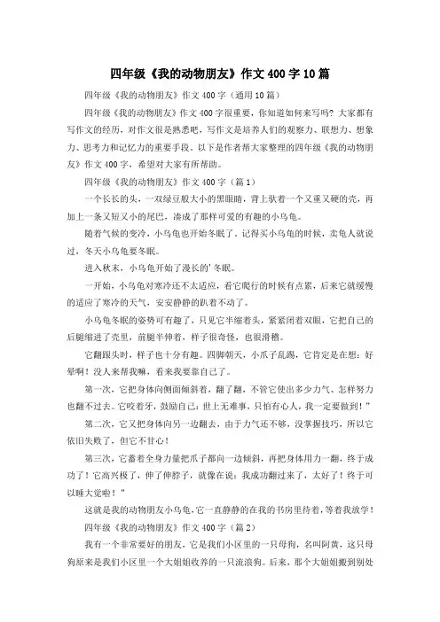 四年级《我的动物朋友》作文400字10篇