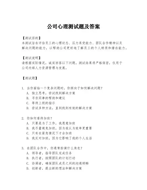 公司心理测试题及答案
