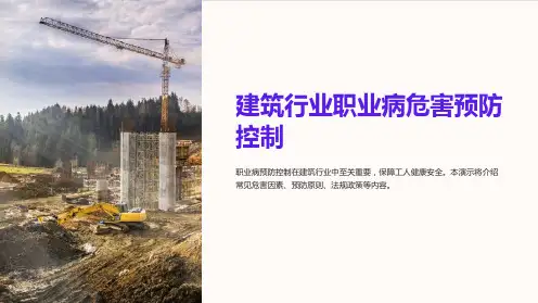 建筑行业职业病危害预防控制