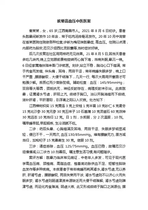 眩晕高血压中医医案
