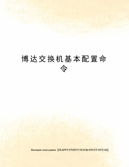 博达交换机基本配置命令
