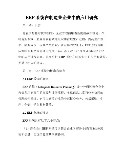 ERP系统在制造业企业中的应用研究