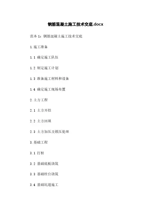 钢筋混凝土施工技术交底.docx