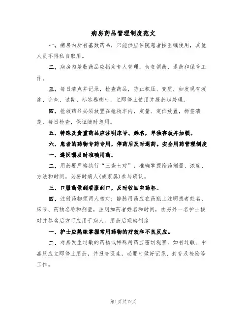 病房药品管理制度范文(五篇)