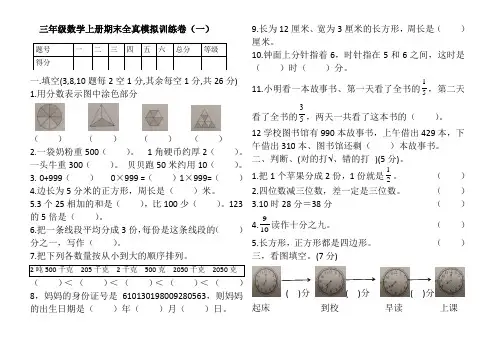 三年级数学上试卷 期末全真模拟卷(一) 人教新课标 含答案