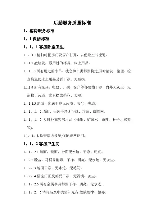 后勤服务质量标准