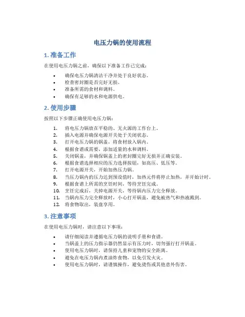 电压力锅的使用流程