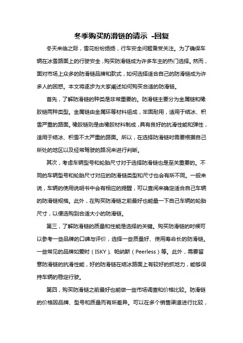 冬季购买防滑链的请示 -回复