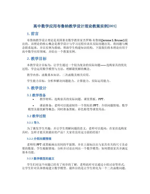 高中数学应用布鲁纳教学设计理论教案实例[001]