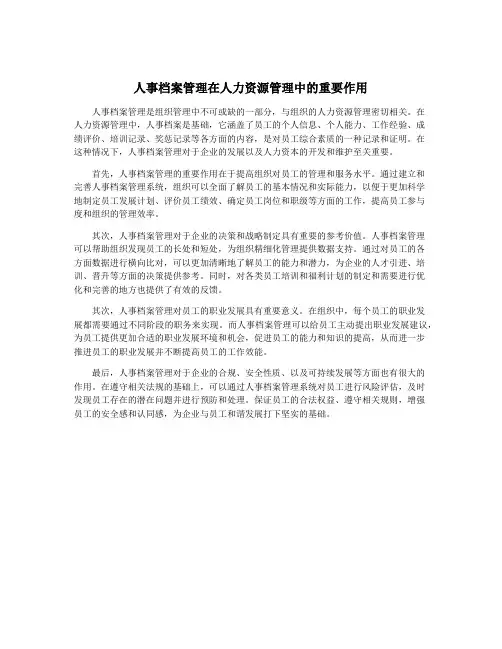 人事档案管理在人力资源管理中的重要作用