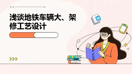 浅谈地铁车辆大、架修工艺设计