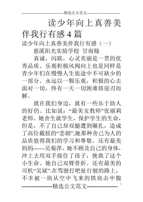 读少年向上真善美伴我行有感4篇