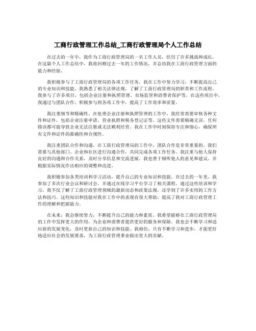 工商行政管理工作总结_工商行政管理局个人工作总结