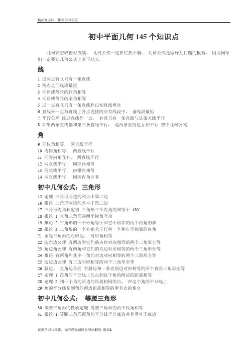 最新初中平面几何145个知识点