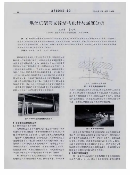 烘丝机滚筒支撑结构设计与强度分析