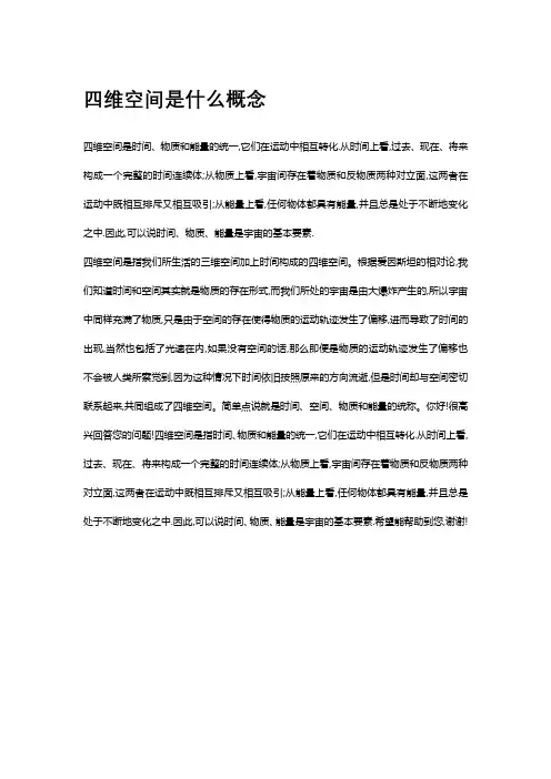 四维空间是什么概念