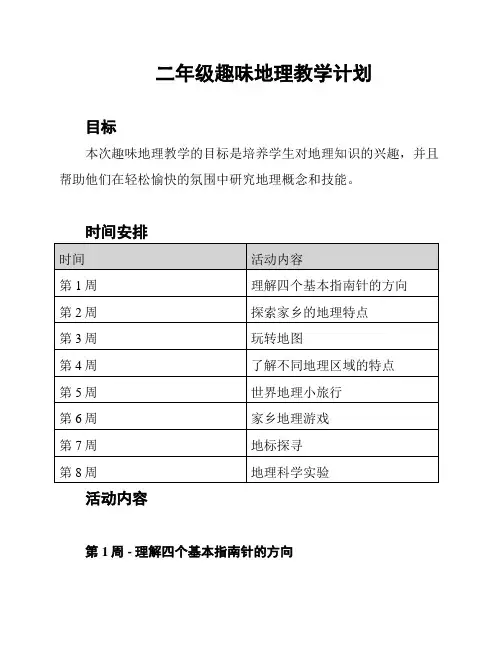 二年级趣味地理教学计划