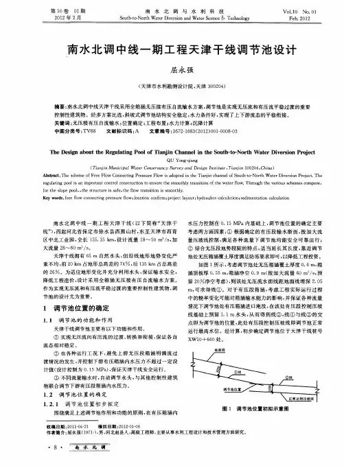 南水北调中线一期工程天津干线调节池设计
