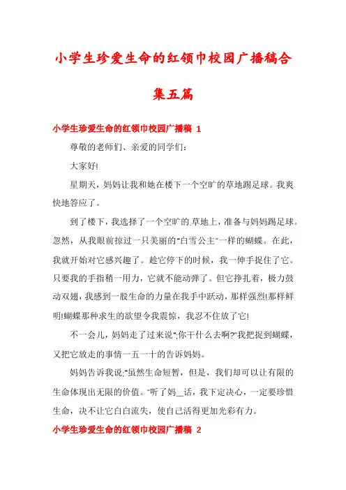 小学生珍爱生命的红领巾校园广播稿合集五篇