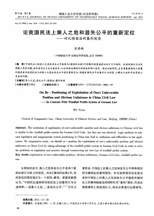论我国民法上乘人之危和显失公平的重新定位——对比德国法的暴利制度