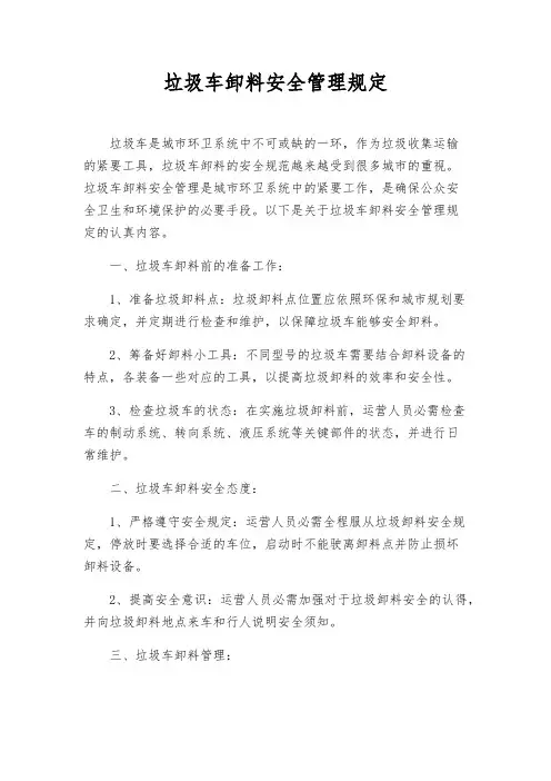 垃圾车卸料安全管理规定