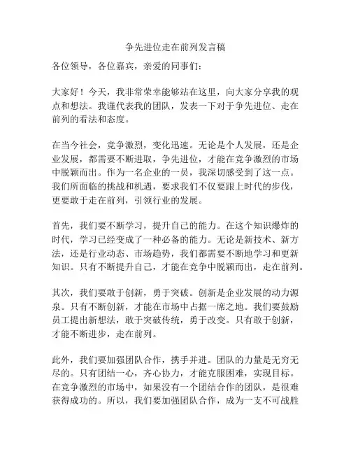 争先进位走在前列发言稿