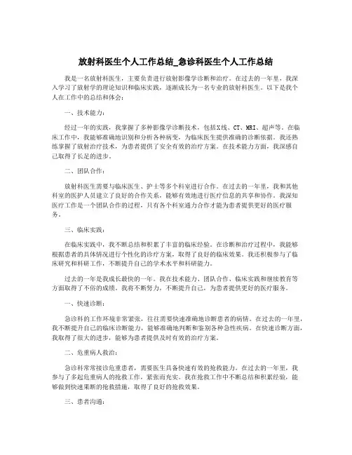 放射科医生个人工作总结_急诊科医生个人工作总结