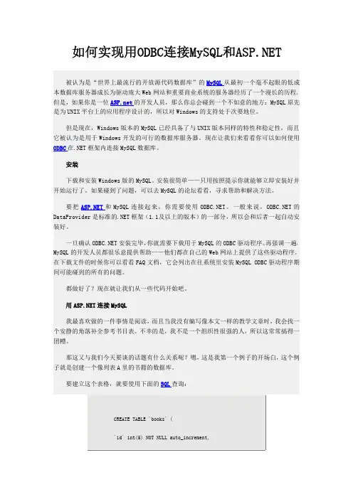 如何实现用ODBC连接MySQL和ASP NET
