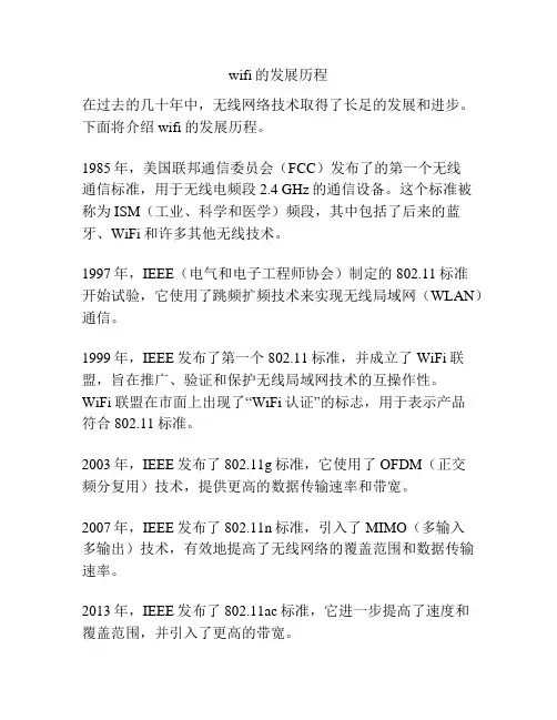 wifi的发展历程