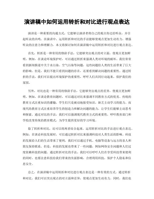 演讲稿中如何运用转折和对比进行观点表达