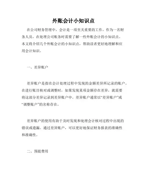 外账会计小知识点