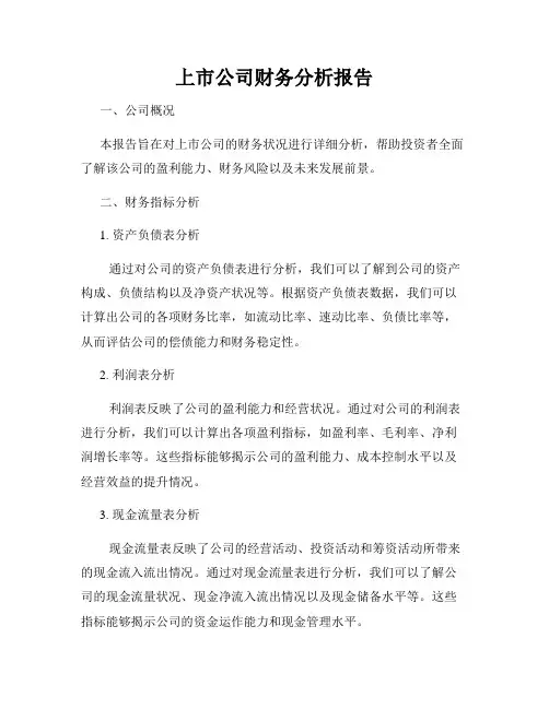 上市公司财务分析报告