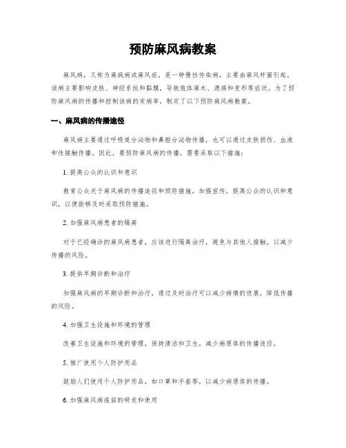 预防麻风病教案