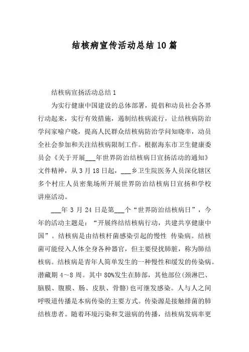 结核病宣传活动总结10篇