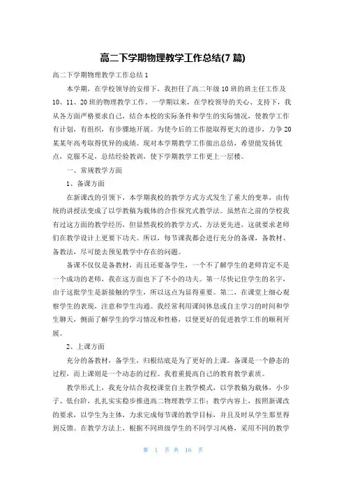 高二下学期物理教学工作总结(7篇)