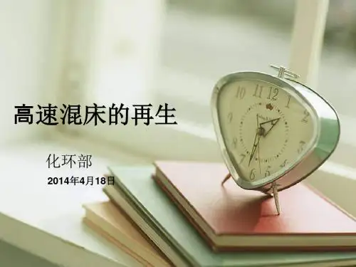 高速混床的再生