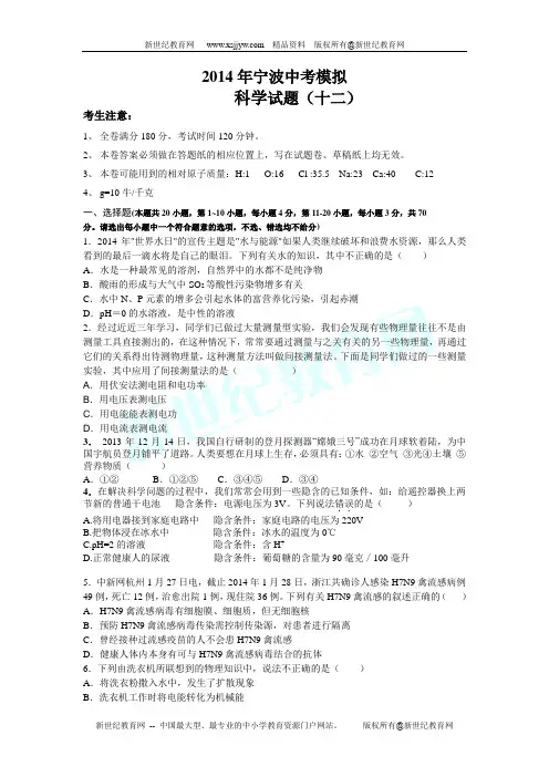 2014年宁波中考科学模拟卷十二
