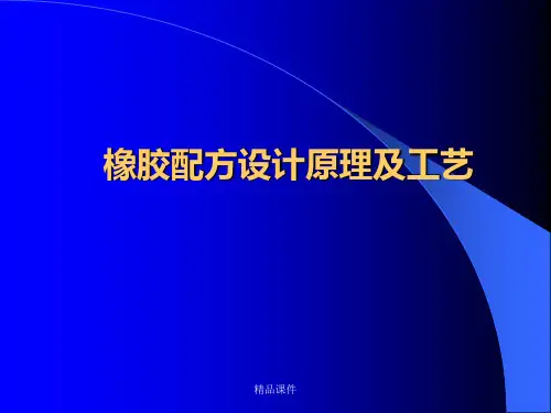 橡胶配方设计原理及工艺
