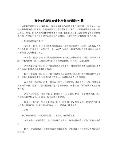 事业单位新旧会计制度衔接问题与对策