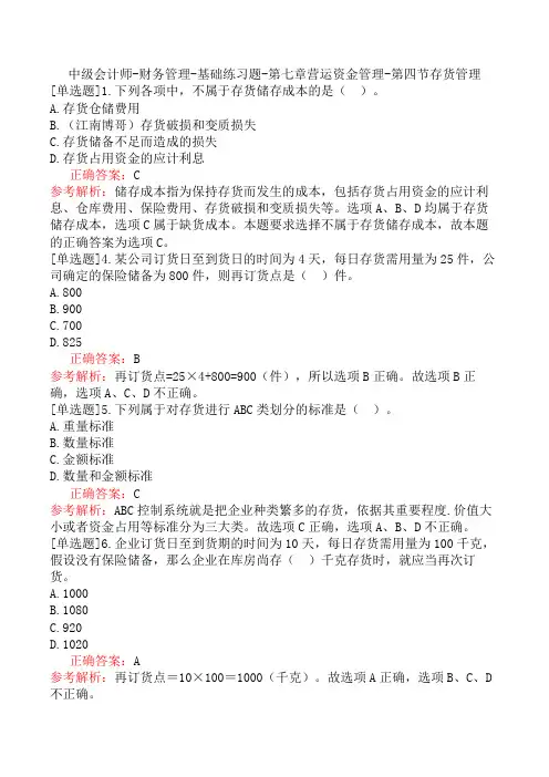 中级会计师-财务管理-基础练习题-第七章营运资金管理-第四节存货管理