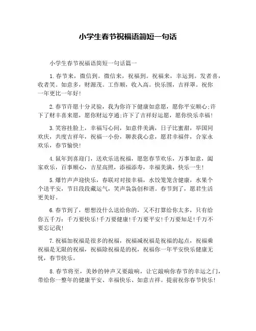 小学生春节祝福语简短一句话
