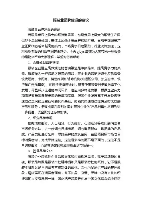服装业品牌建设的建议