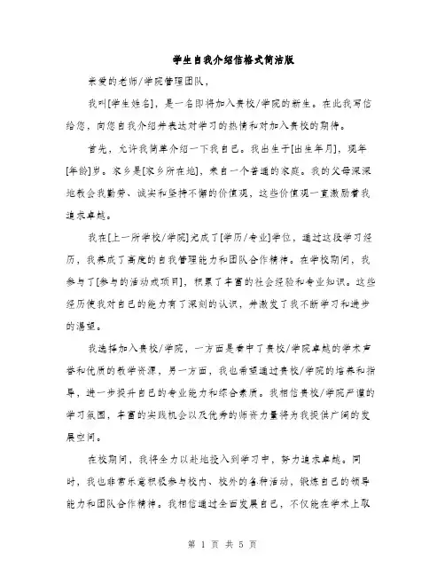 学生自我介绍信格式简洁版（三篇）